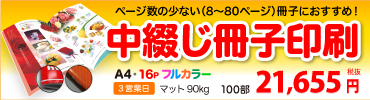 中綴じ冊子印刷