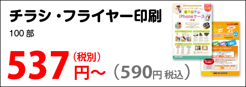 チラシ・フライヤー