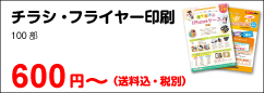 チラシ・フライヤー