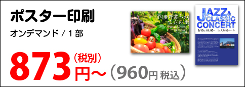 ポスター印刷