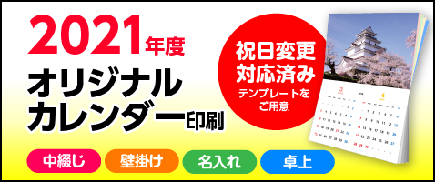 オリジナルカレンダー