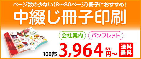 中綴じ冊子印刷