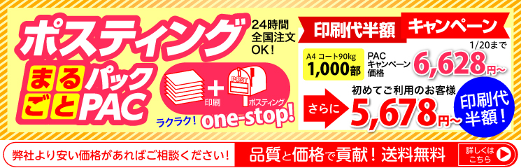 ポスティングまるごとパック