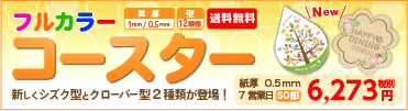 フルカラーコースター