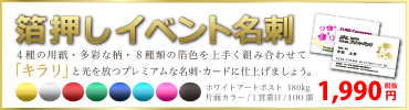 箔押しイベント名刺