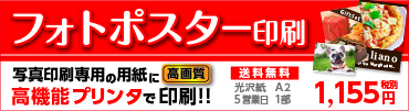 フォトポスター印刷