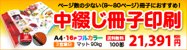中綴じ冊子印刷