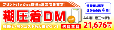 糊圧着DM