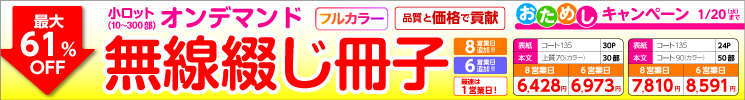 オンデマンド無線綴じフルカラー
