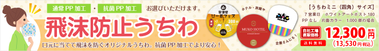 飛沫防止うちわ