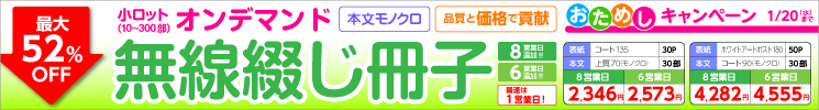 オンデマンド無線綴じモノクロ