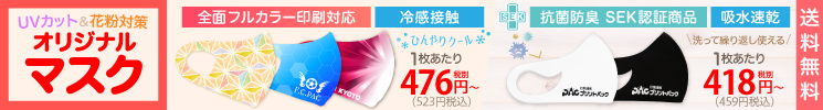 オリジナルマスク