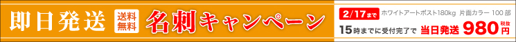即日名刺キャンペーン