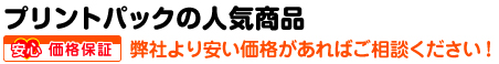 プリントパックの人気商品・安心価格保証