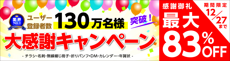 130万名大感謝キャンペーン