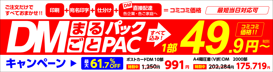 DMまるごとPAC