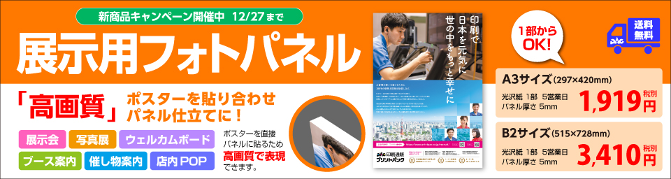 展示用フォトパネル