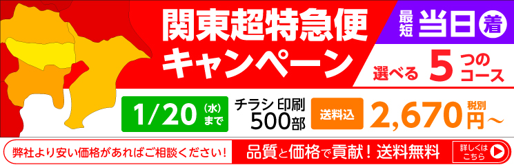 関東超特急キャンペーン
