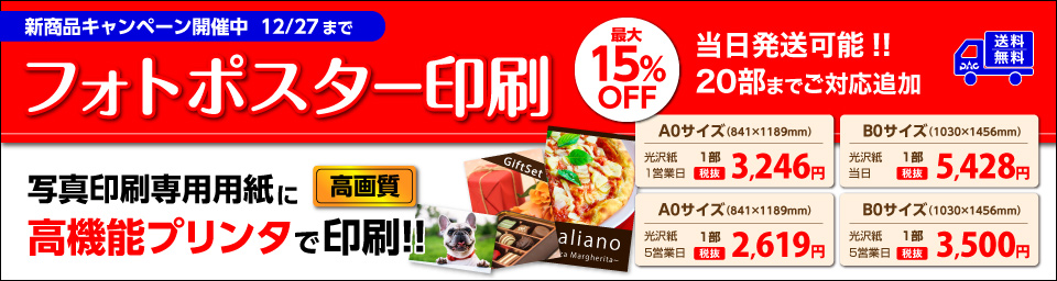 フォトポスター印刷