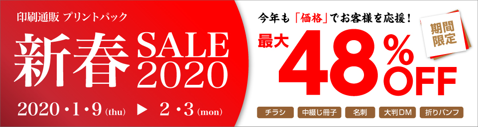 新春セール