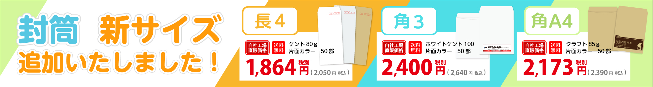 新サイズ追加封筒印刷