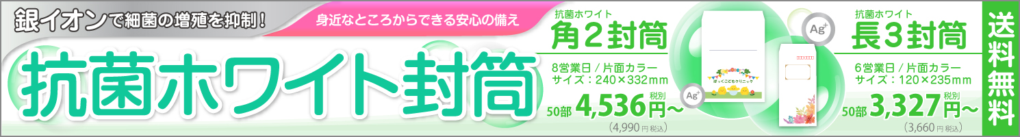 抗菌ホワイト封筒