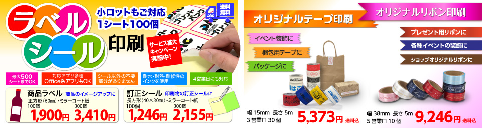 ラベルシール・テープリボン印刷