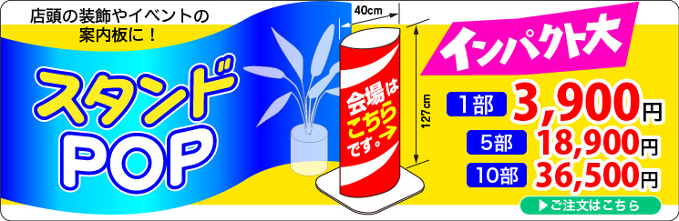 スタンドPOP