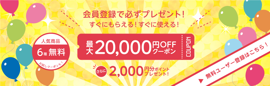 会員登録で最大2万円オフクーポン！さらに2000ポイントプレゼント