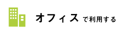 オフィスでラベル・シール印刷を利用する