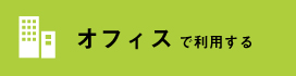 オフィスでラベル・シール印刷を利用する