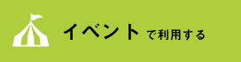 イベントでラベル・シール印刷を利用する