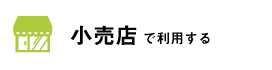 小売店でラベル・シール印刷を利用する