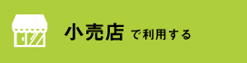 小売店でラベル・シール印刷を利用する