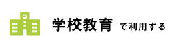 学校・教育機関でラベル・シール印刷を利用する