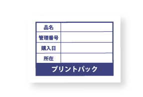 格安・激安の備品管理ラベル