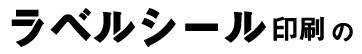 ラベル・シール印刷