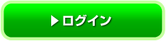 ログイン