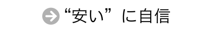 “安い”に自信