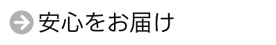 安心をお届け