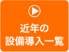 近年の設備導入一覧