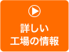 詳しい工場の情報