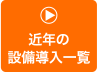 近年の設備導入一覧