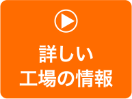 詳しい工場の情報