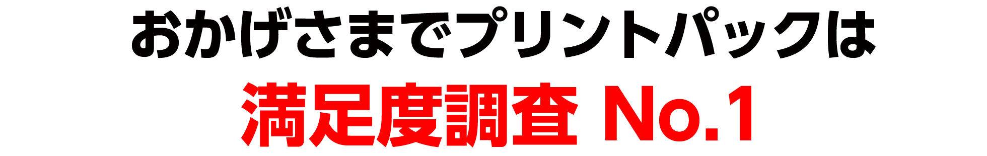 おかげさまでプリントパックは満足度調査No.1