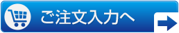 ご注文入力へ