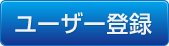 ユーザー登録