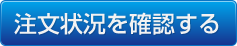 注文状況を確認する