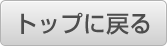 トップに戻る