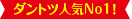 オススメNo1